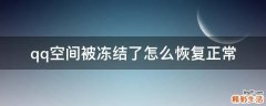 qq空间被冻结了怎么恢复正常