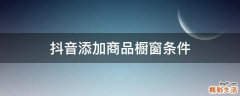 抖音添加商品橱窗条件