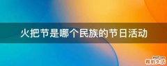 火把节是哪个民族的节日活动