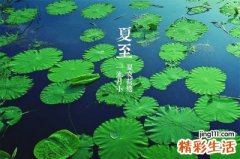 夏至时节养生有啥宜忌
