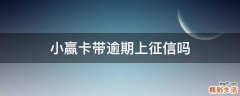 小赢卡带逾期上征信吗