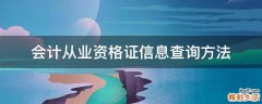 会计从业资格证信息查询方法