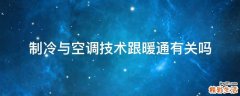 制冷与空调技术跟暖通有关吗