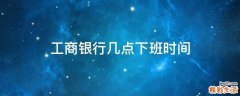 工商银行几点下班时间