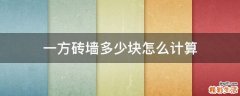 一方砖墙多少块怎么计算