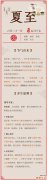 图 夏至气节的由来，夏至养生原则