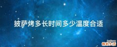 披萨烤多长时间多少温度合适