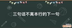 三句话不离本行的下一句