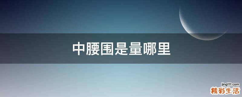 中腰围是量哪里