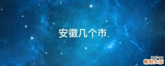 安徽几个市