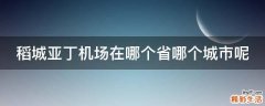 稻城亚丁机场在哪个省哪个城市呢