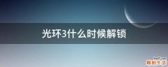 光环3什么时候解锁