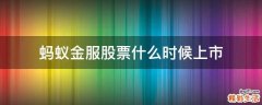 蚂蚁金服股票什么时候上市