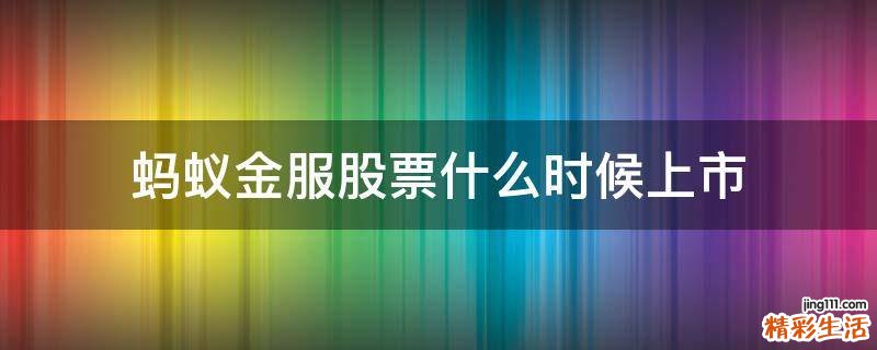 蚂蚁金服股票什么时候上市