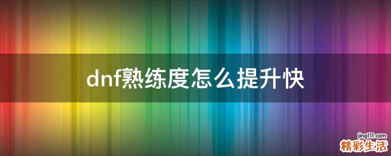 dnf熟练度怎么提升快