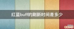 红蓝buff的刷新时间是多少