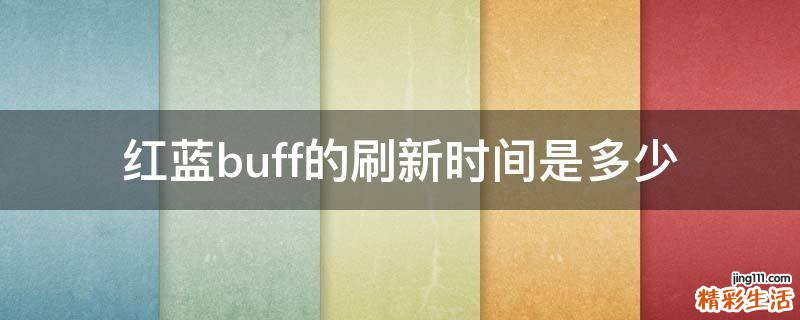 红蓝buff的刷新时间是多少