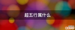 超五行属什么