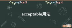 acceptable用法