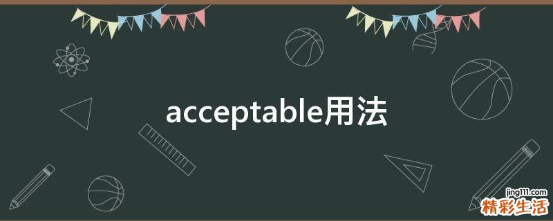 acceptable用法