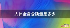 人体全身含碘量是多少