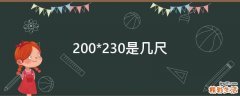 200*230是几尺