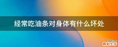 经常吃油条对身体有什么坏处