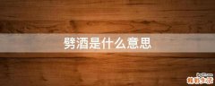 劈酒是什么意思
