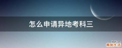 怎么申请异地考科三