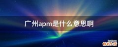 广州apm是什么意思啊