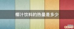 椰汁饮料的热量是多少