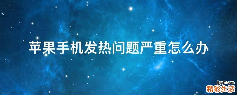苹果手机发热问题严重怎么办