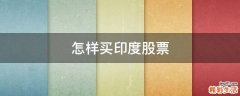 怎样买印度股票