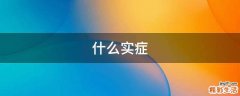 什么实症