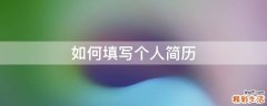 如何填写个人简历