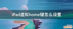 iPad虚拟home键怎么设置
