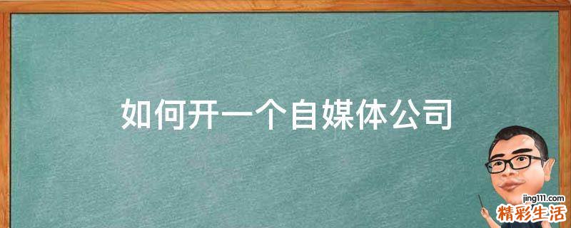 如何开一个自媒体公司