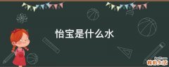 怡宝是什么水