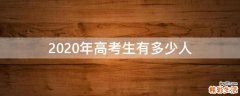 2020年高考生有多少人