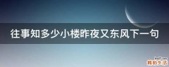 往事知多少小楼昨夜又东风下一句