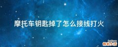 摩托车钥匙掉了怎么接线打火