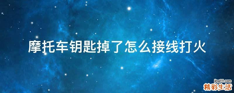 摩托车钥匙掉了怎么接线打火