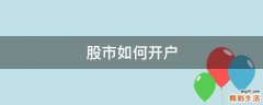 股市如何开户