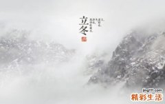 立冬养生：冬藏守住这四大秘诀