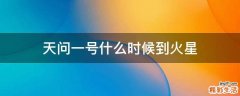 天问一号什么时候到火星