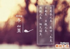 冬至养生 宜宽厚畅达