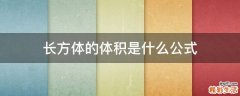 长方体的体积是什么公式