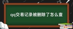 qq交易记录被删除了怎么查