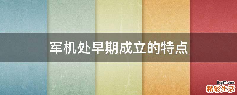 军机处早期成立的特点