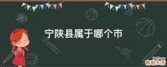 宁陕县属于哪个市